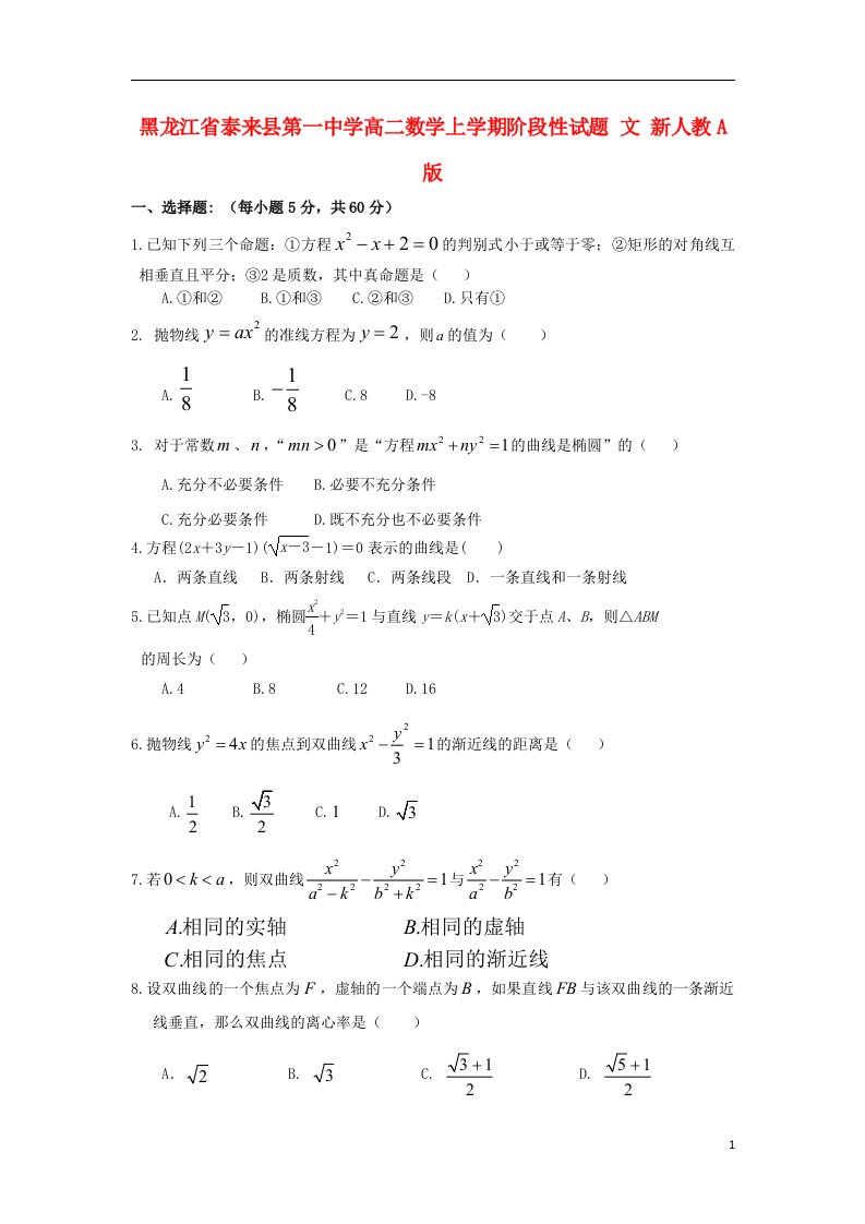 黑龙江省泰来县第一中学高二数学上学期阶段性试题