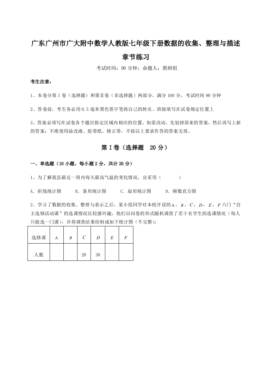 滚动提升练习广东广州市广大附中数学人教版七年级下册数据的收集、整理与描述章节练习试卷（含答案详解版）