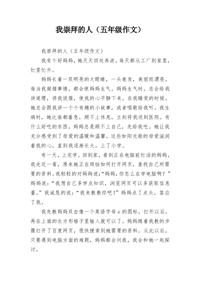 我崇拜的人（五年级作文）