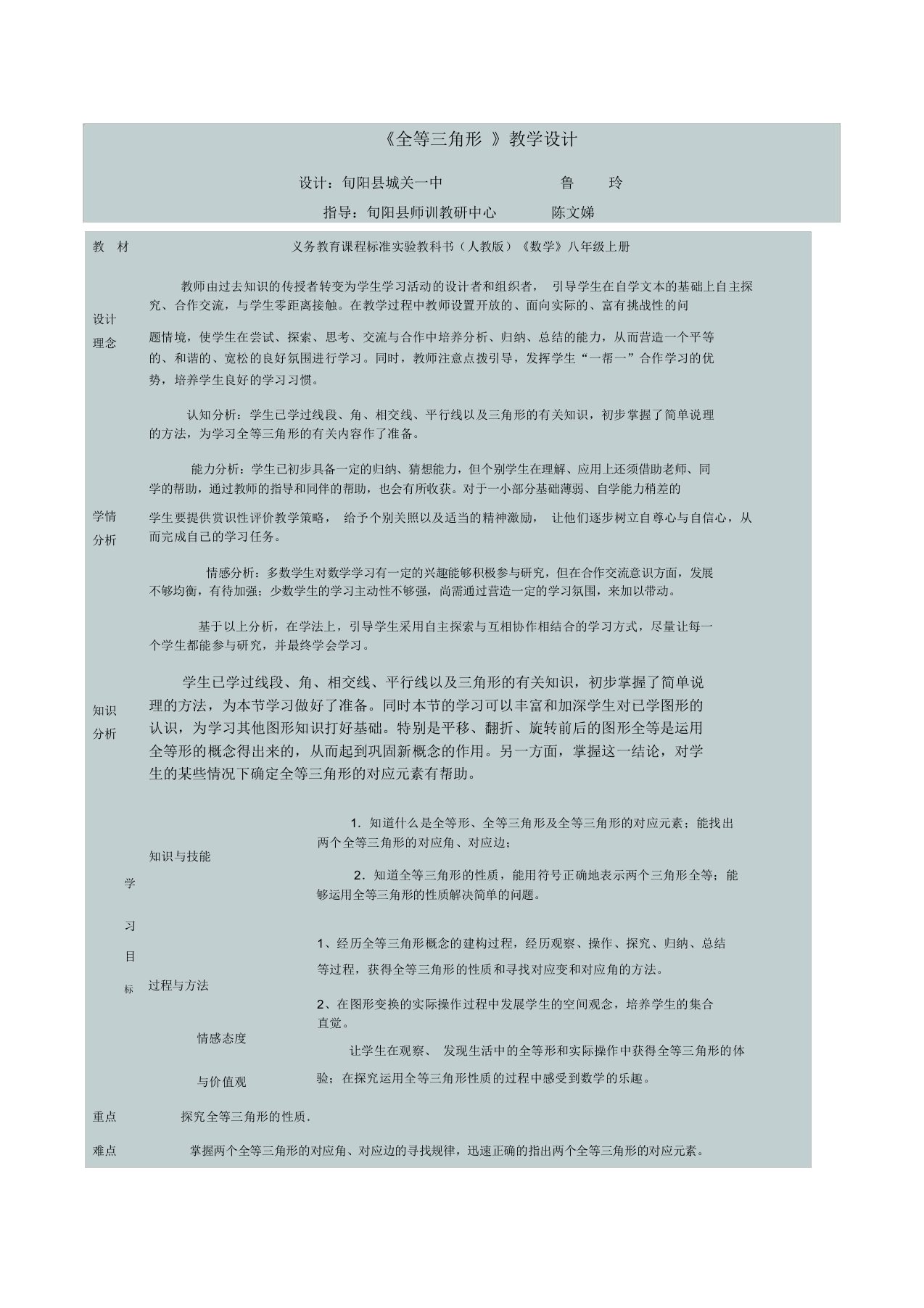 12.1.1全等三角形教学设计