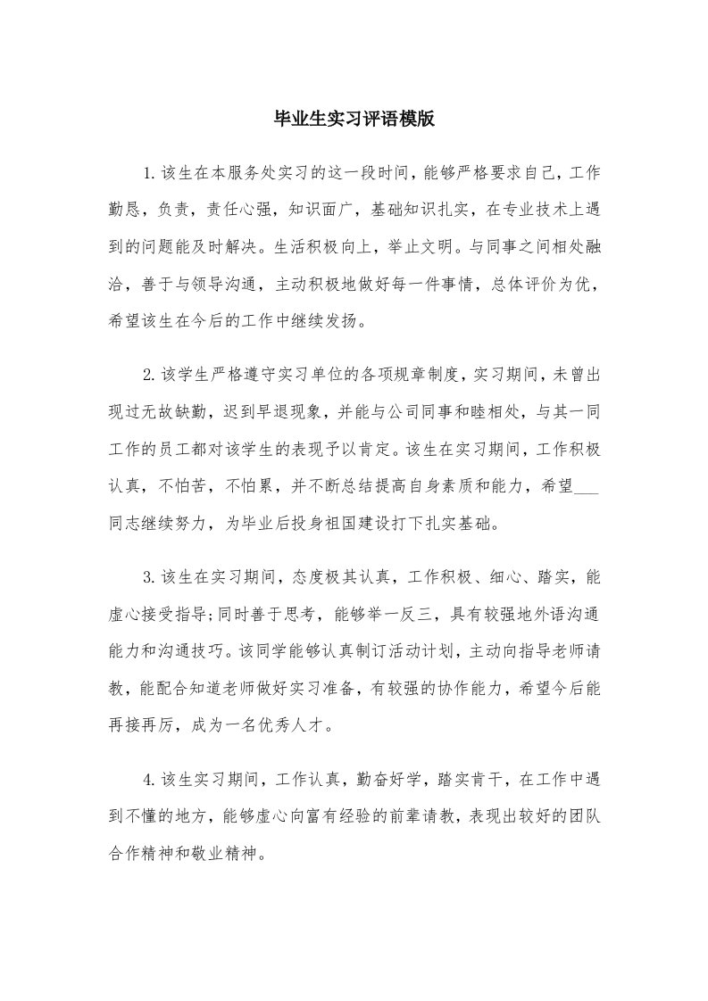 毕业生实习评语模版