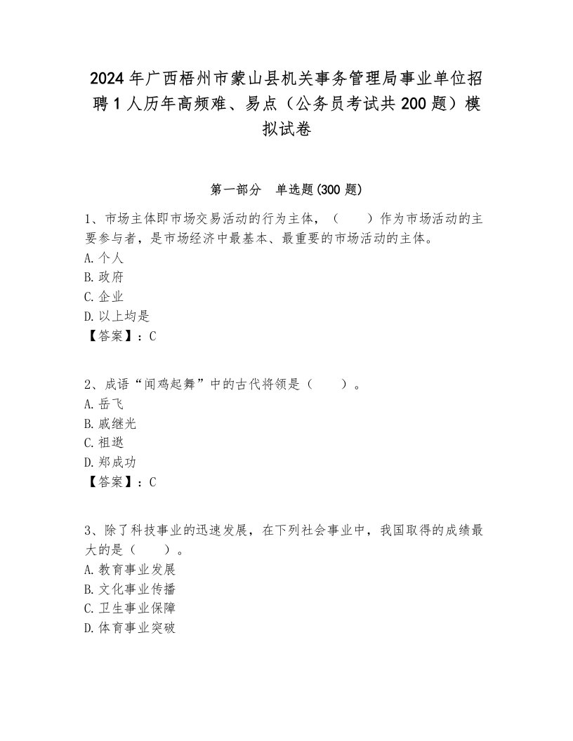 2024年广西梧州市蒙山县机关事务管理局事业单位招聘1人历年高频难、易点（公务员考试共200题）模拟试卷含答案