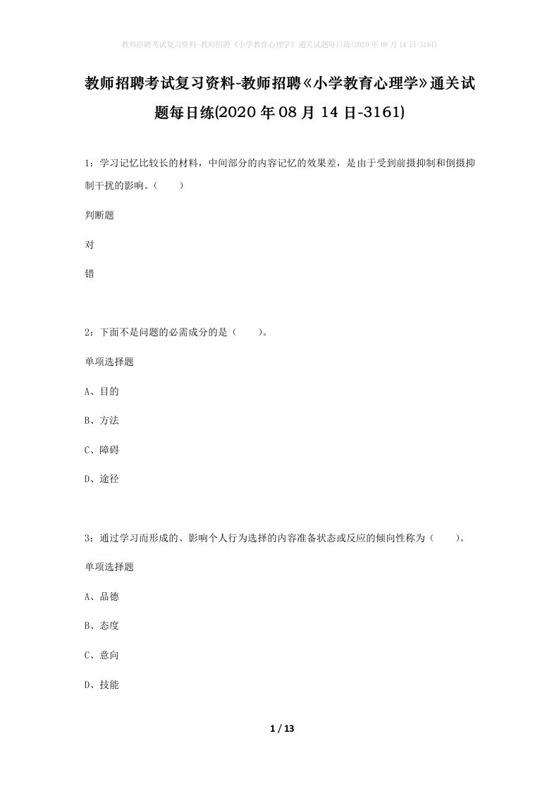 教师招聘考试复习资料-教师招聘小学教育心理学通关试题每日练2020年08月14日-3161