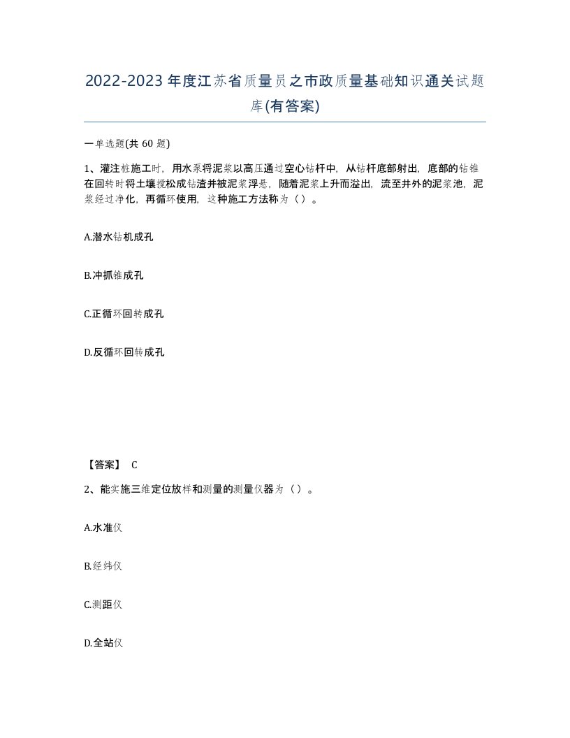 2022-2023年度江苏省质量员之市政质量基础知识通关试题库有答案