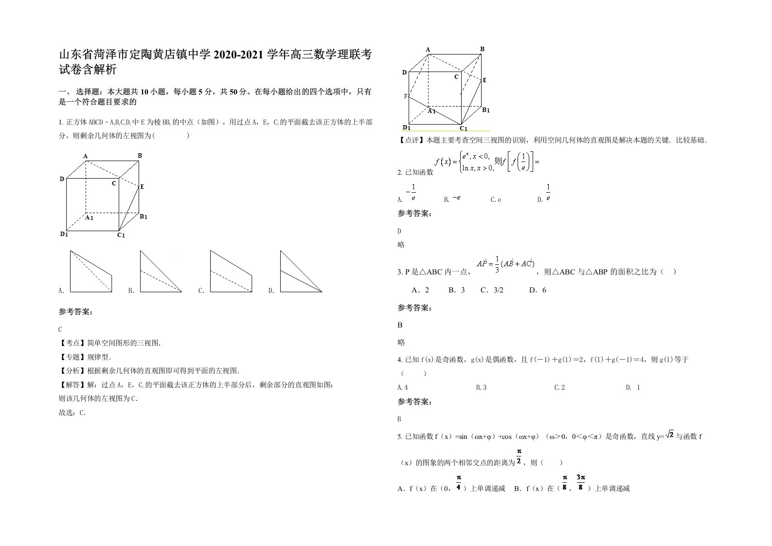 山东省菏泽市定陶黄店镇中学2020-2021学年高三数学理联考试卷含解析