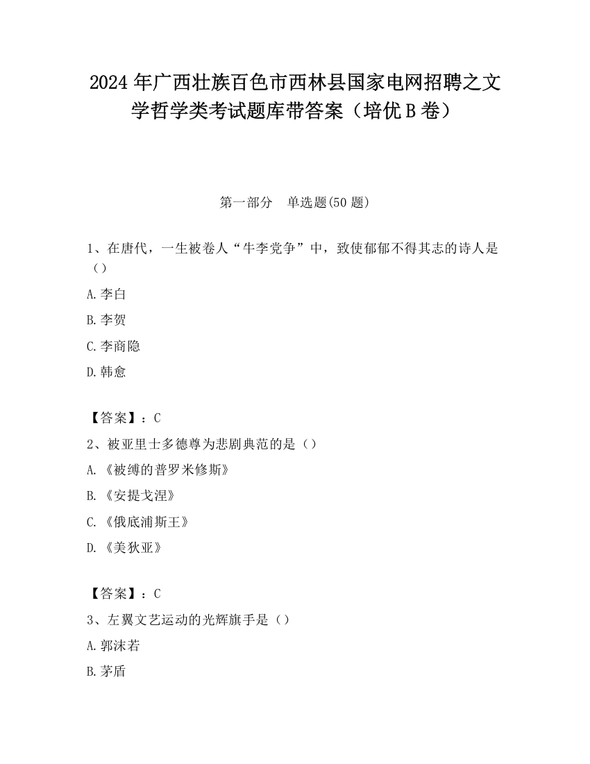 2024年广西壮族百色市西林县国家电网招聘之文学哲学类考试题库带答案（培优B卷）