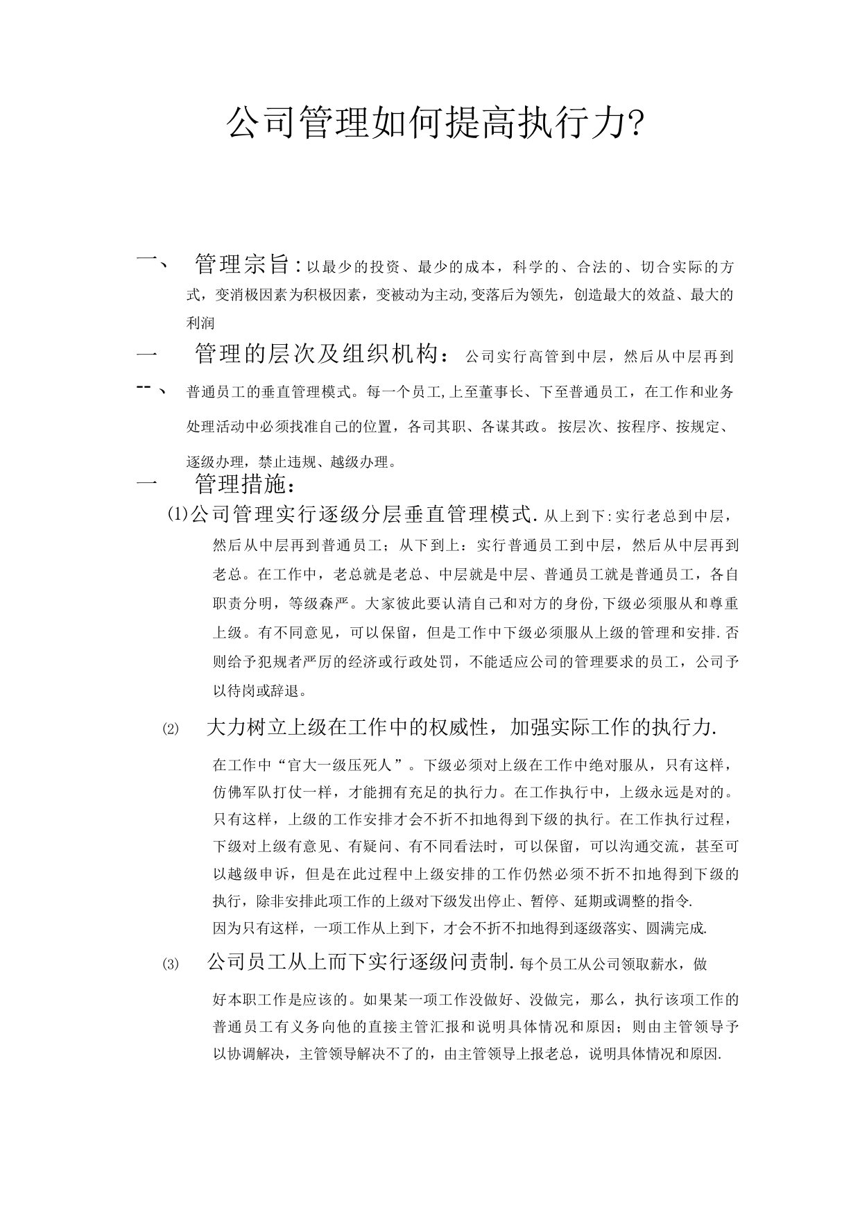 公司管理制度实施的执行力