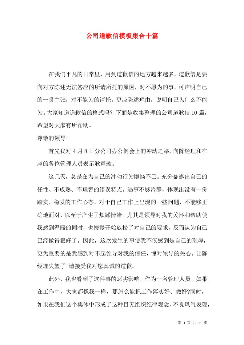 公司道歉信模板集合十篇