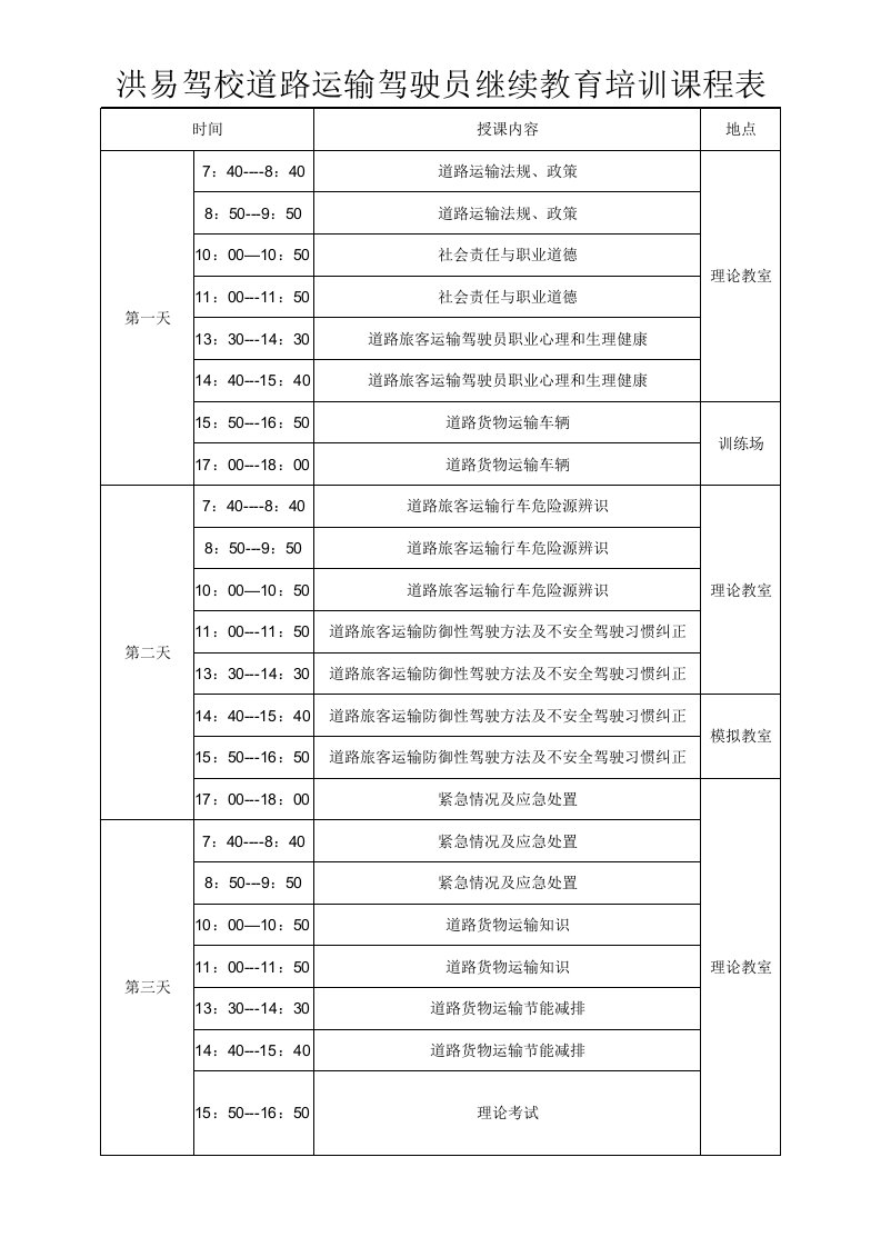 道路运输驾驶员继续教育课程表