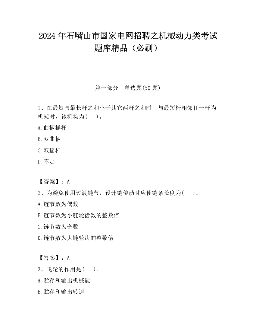 2024年石嘴山市国家电网招聘之机械动力类考试题库精品（必刷）