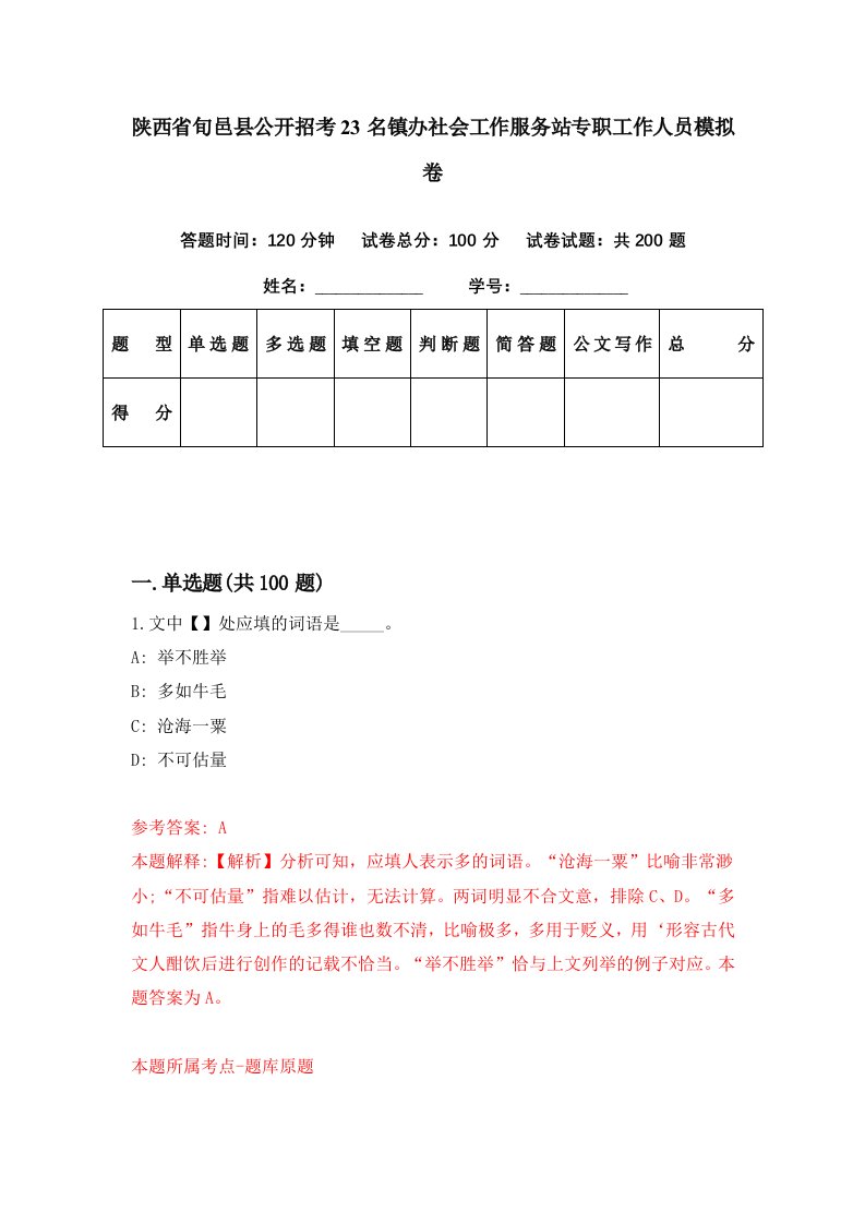 陕西省旬邑县公开招考23名镇办社会工作服务站专职工作人员模拟卷第96套