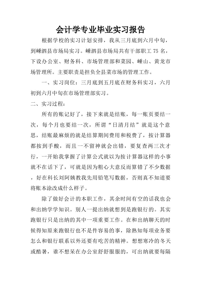 会计学专业毕业实习报告.doc