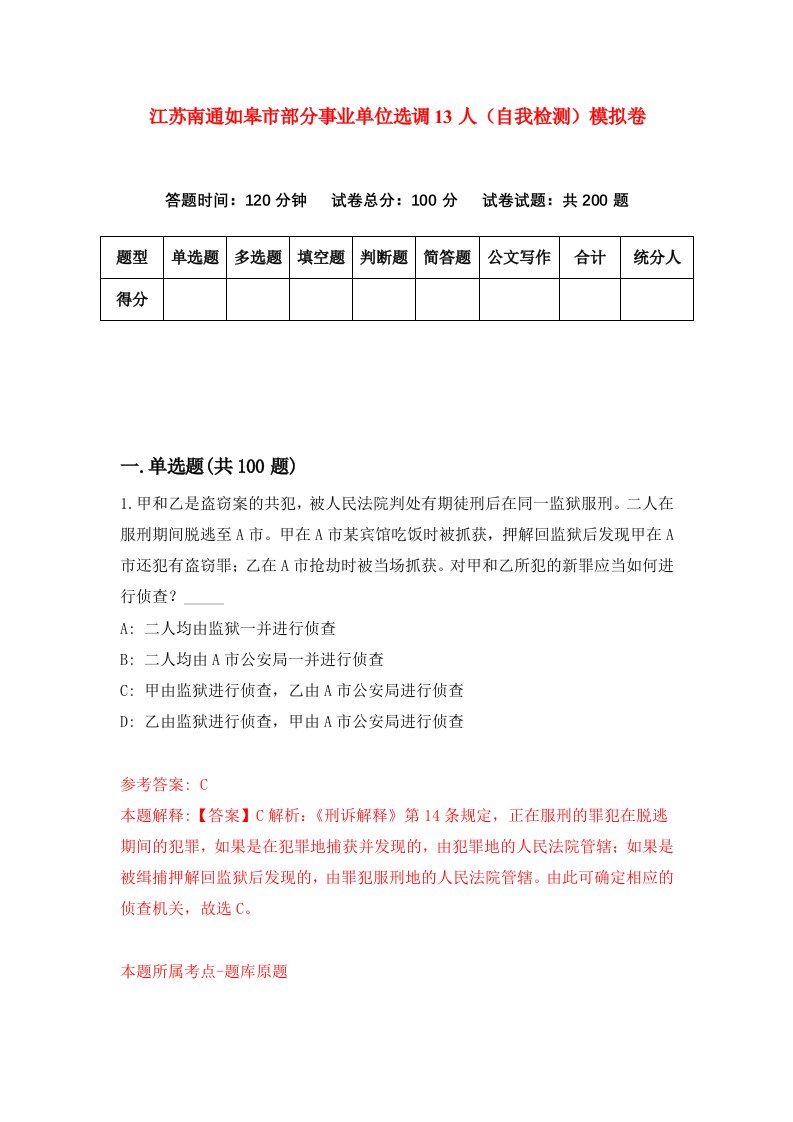 江苏南通如皋市部分事业单位选调13人自我检测模拟卷7