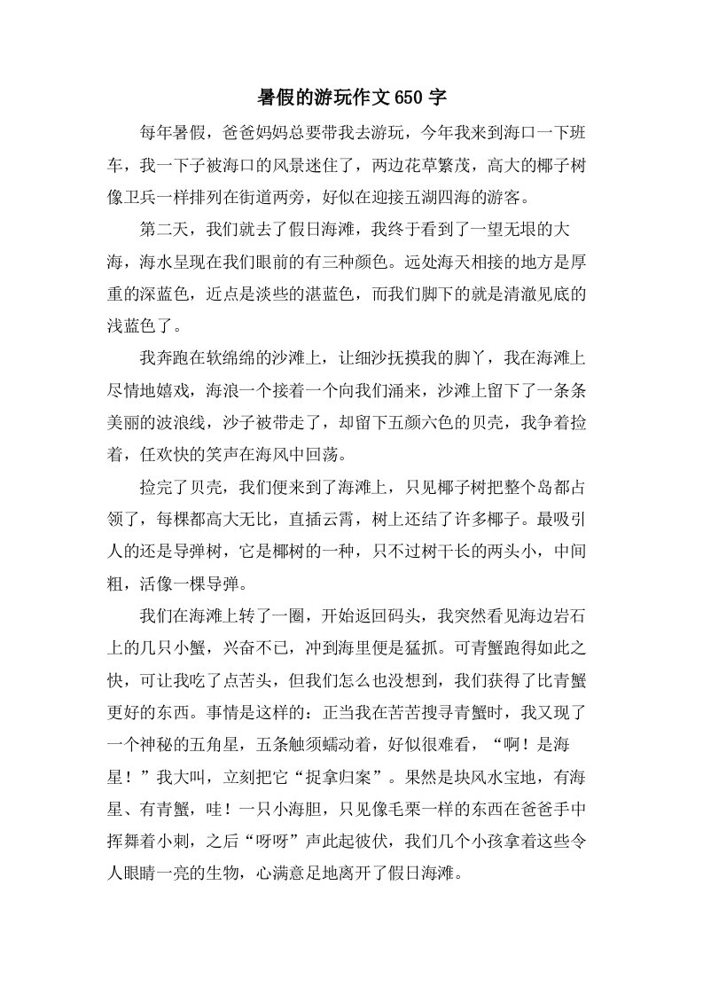 暑假的游玩作文650字