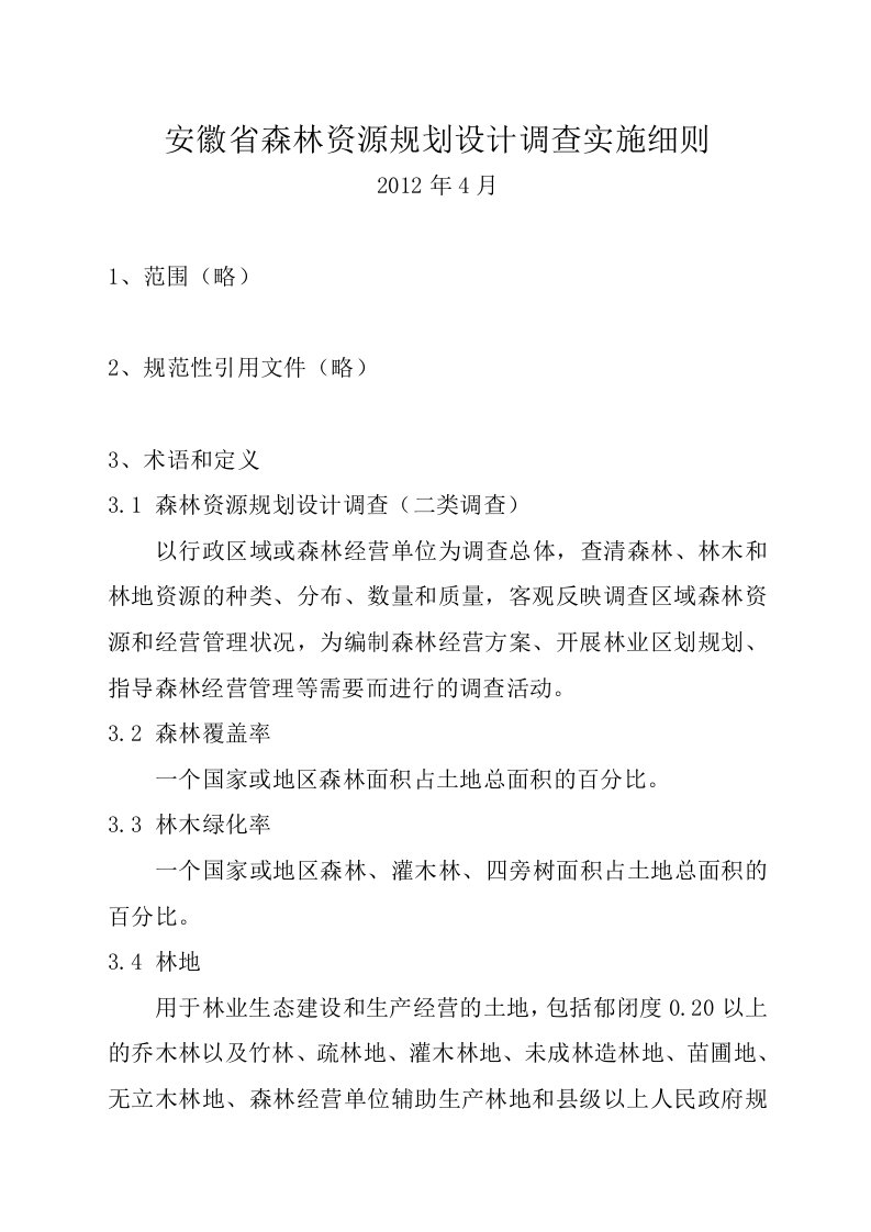 安徽省森林资源规划设计调查实施细则