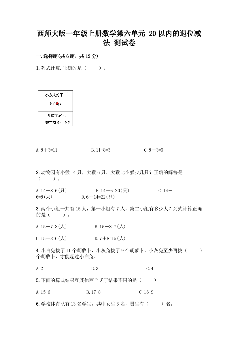 西师大版一年级上册数学第六单元-20以内的退位减法-测试卷及完整答案(名校卷)