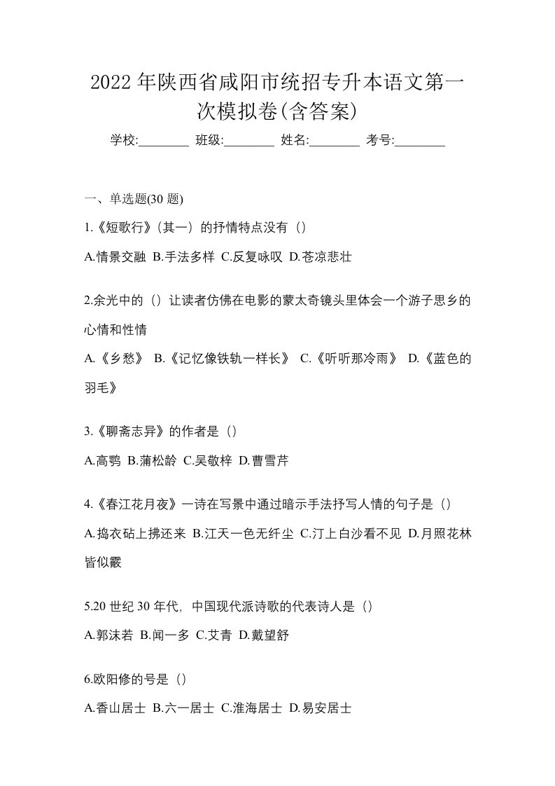 2022年陕西省咸阳市统招专升本语文第一次模拟卷含答案