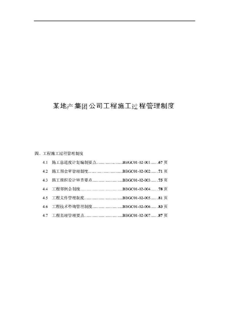 某地产集团公司工程施工过程管理制度