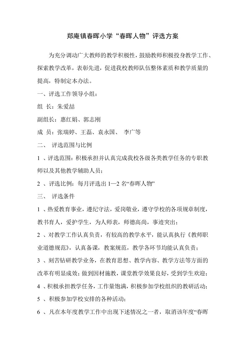 学校优秀教师评选方案