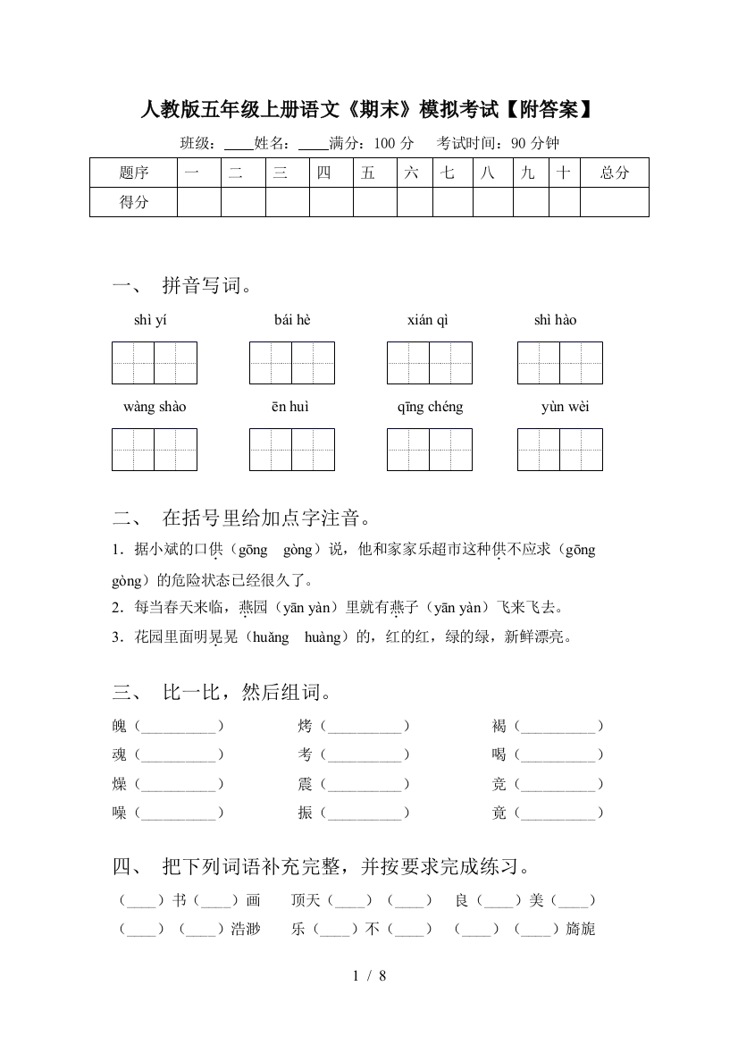 人教版五年级上册语文《期末》模拟考试【附答案】