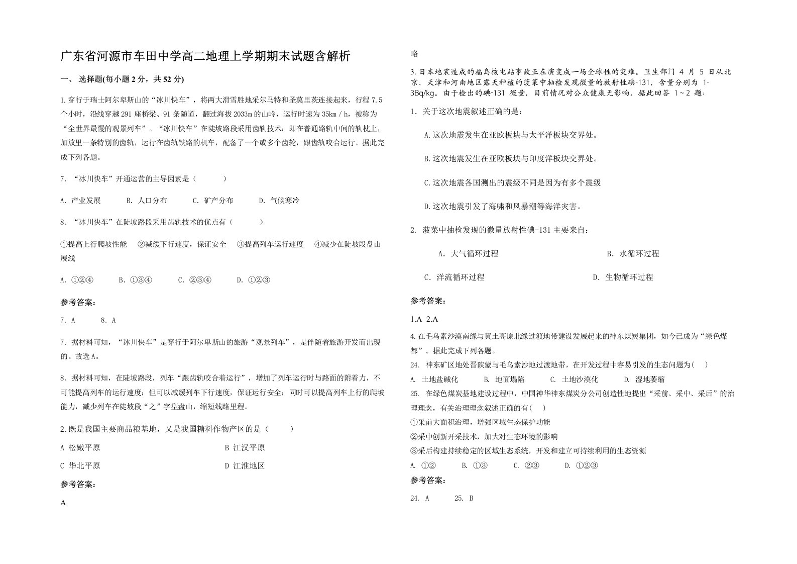 广东省河源市车田中学高二地理上学期期末试题含解析