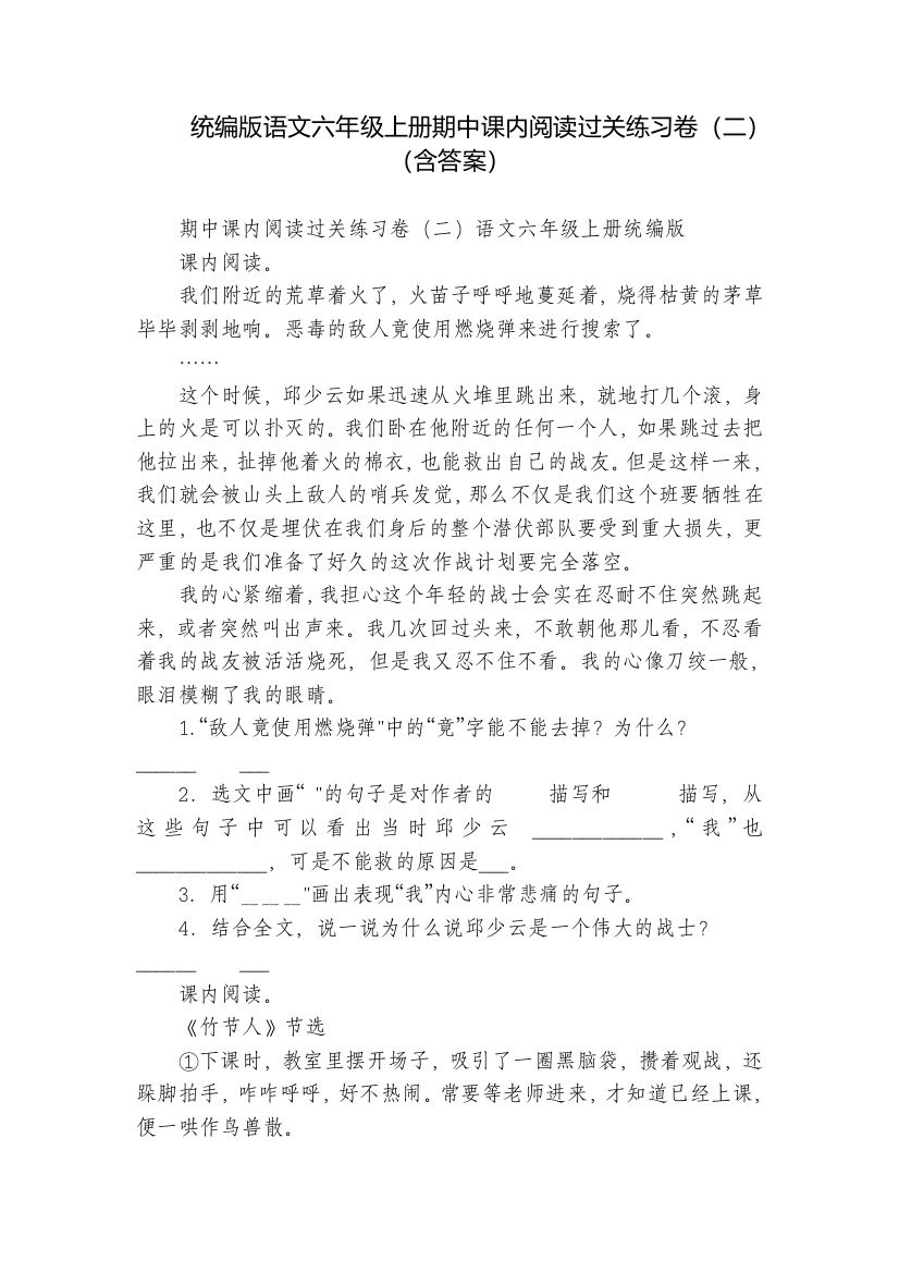 统编版语文六年级上册期中课内阅读过关练习卷(二)(含答案)