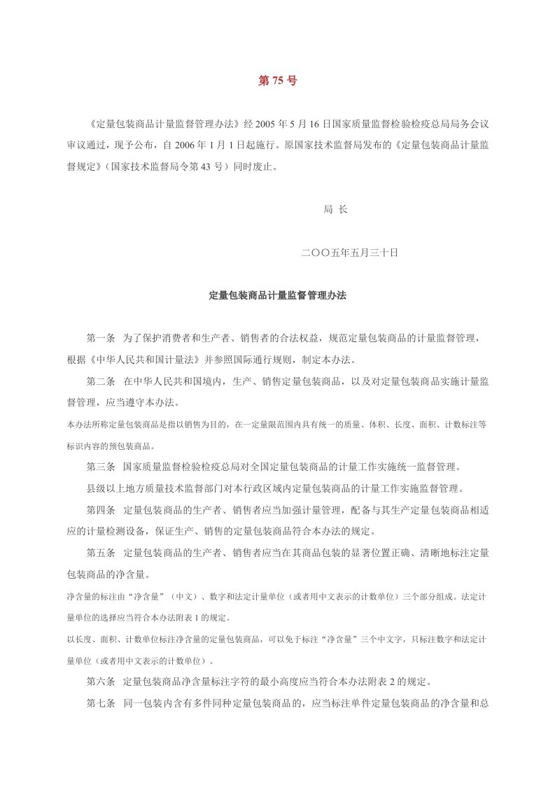 75号令定量包装商品计量监督管理办法