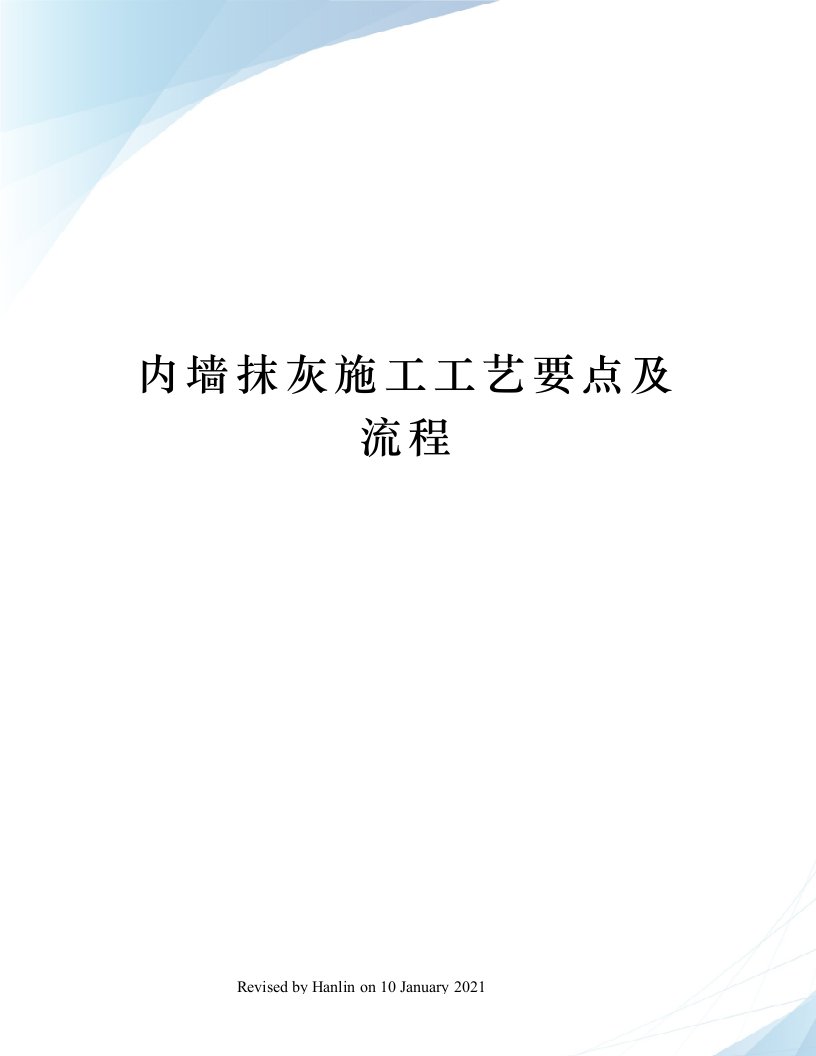 内墙抹灰施工工艺要点及流程