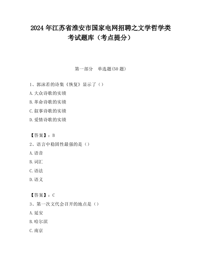 2024年江苏省淮安市国家电网招聘之文学哲学类考试题库（考点提分）