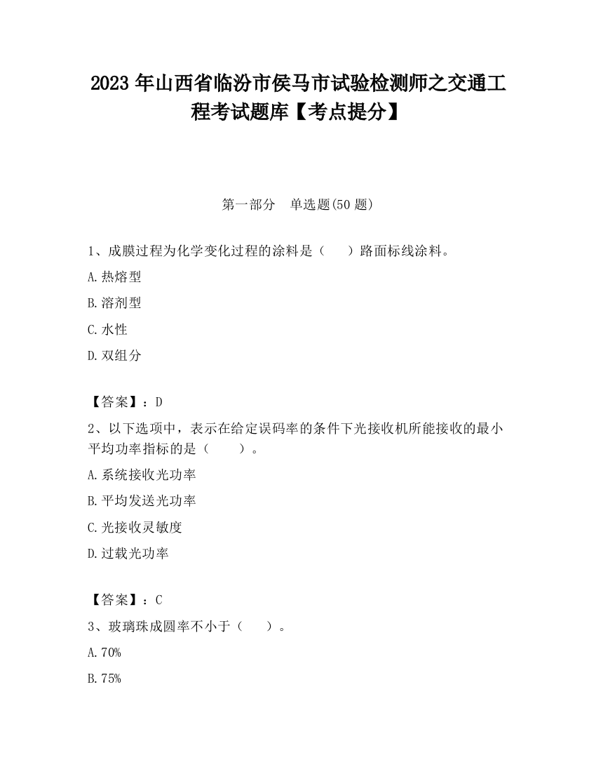 2023年山西省临汾市侯马市试验检测师之交通工程考试题库【考点提分】