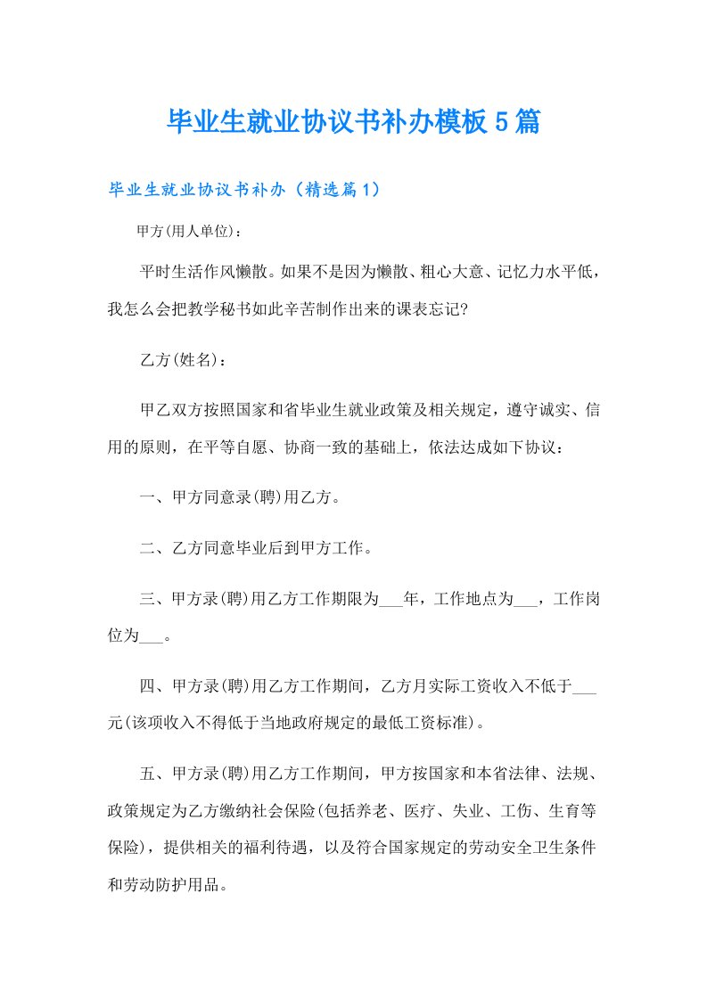 毕业生就业协议书补办模板5篇