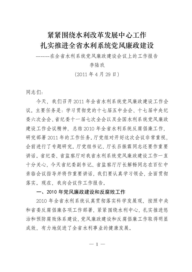 2011党风廉政建设会议讲话提纲