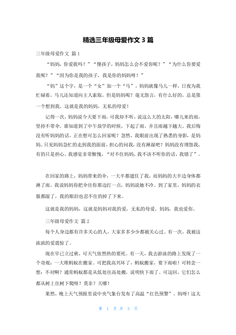 精选三年级母爱作文3篇