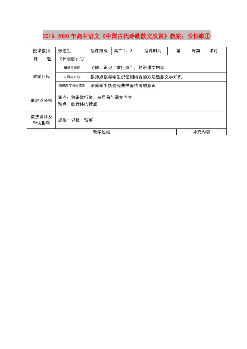 2019-2020年高中语文《中国古代诗歌散文欣赏》教案：长恨歌①