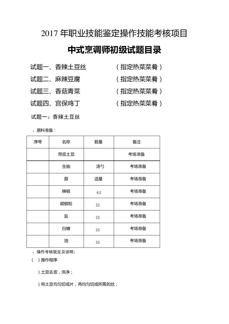 中式烹调师初职业技能鉴定试题