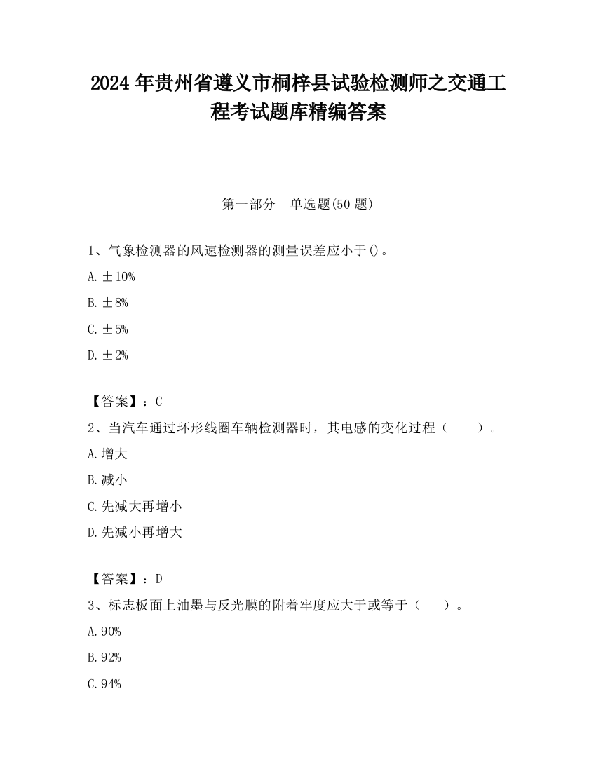 2024年贵州省遵义市桐梓县试验检测师之交通工程考试题库精编答案