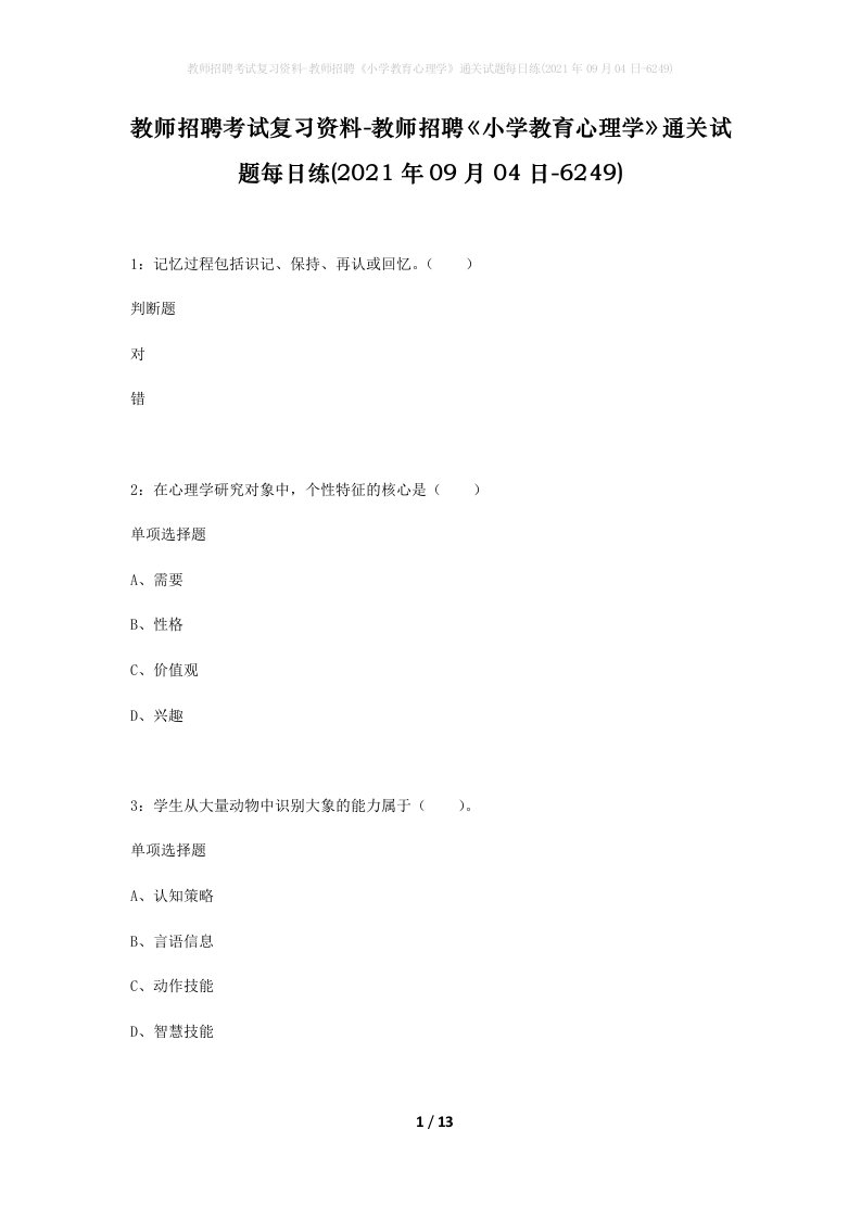 教师招聘考试复习资料-教师招聘小学教育心理学通关试题每日练2021年09月04日-6249