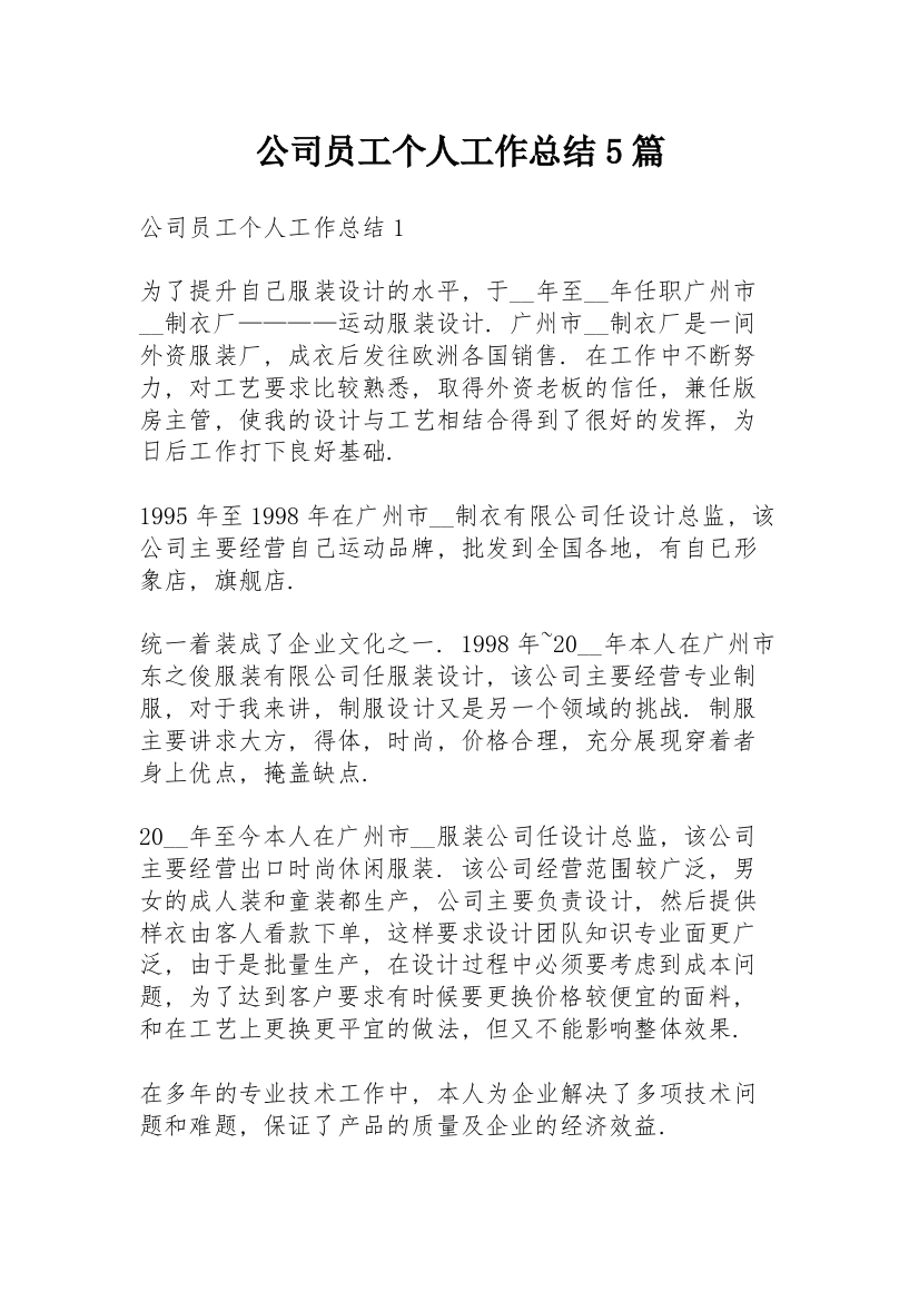 公司员工个人工作总结5篇