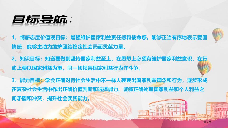 坚持国家利益至上优质课件市公开课一等奖省优质课获奖课件