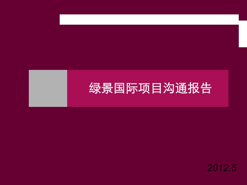 山东泗水绿景国际项目沟通报告67p2012年生态景观社