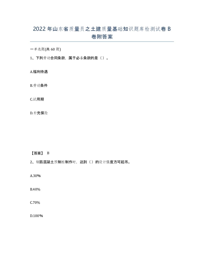 2022年山东省质量员之土建质量基础知识题库检测试卷B卷附答案