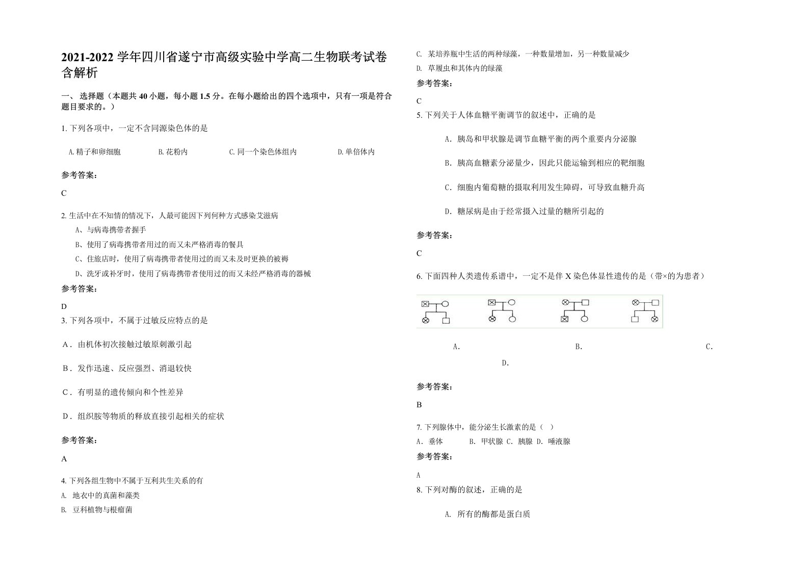 2021-2022学年四川省遂宁市高级实验中学高二生物联考试卷含解析