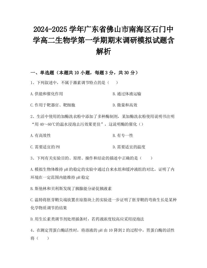 2024-2025学年广东省佛山市南海区石门中学高二生物学第一学期期末调研模拟试题含解析