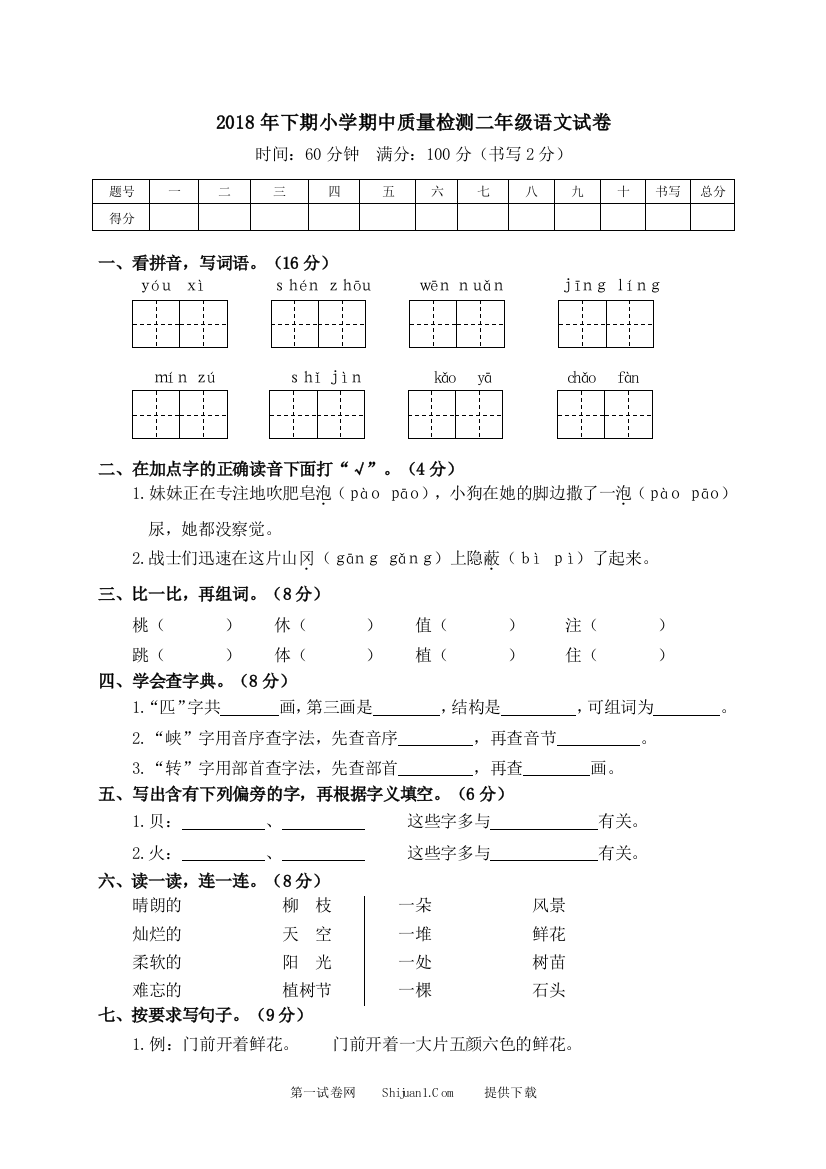 小学二年级语文期中质量检测试卷