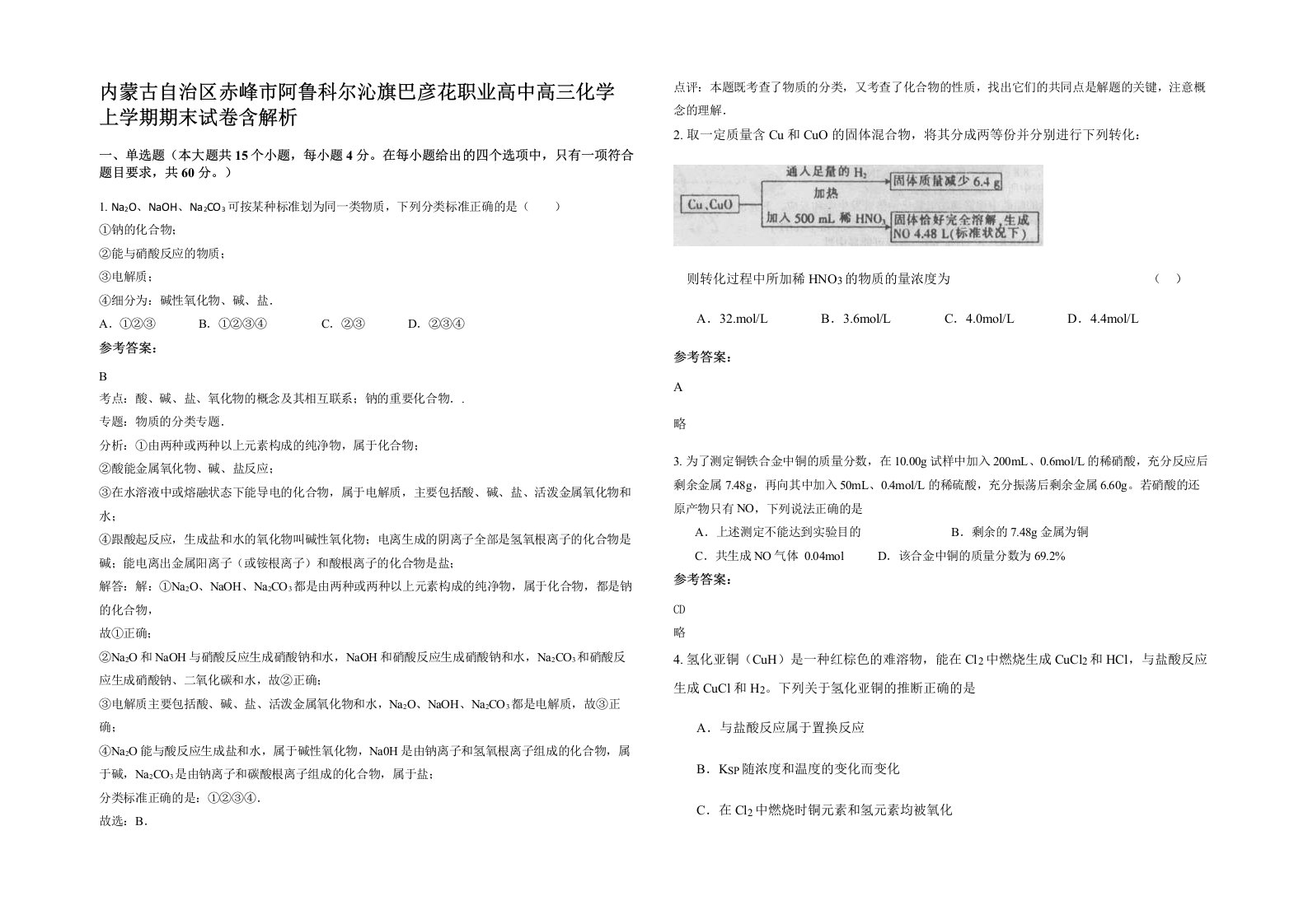 内蒙古自治区赤峰市阿鲁科尔沁旗巴彦花职业高中高三化学上学期期末试卷含解析