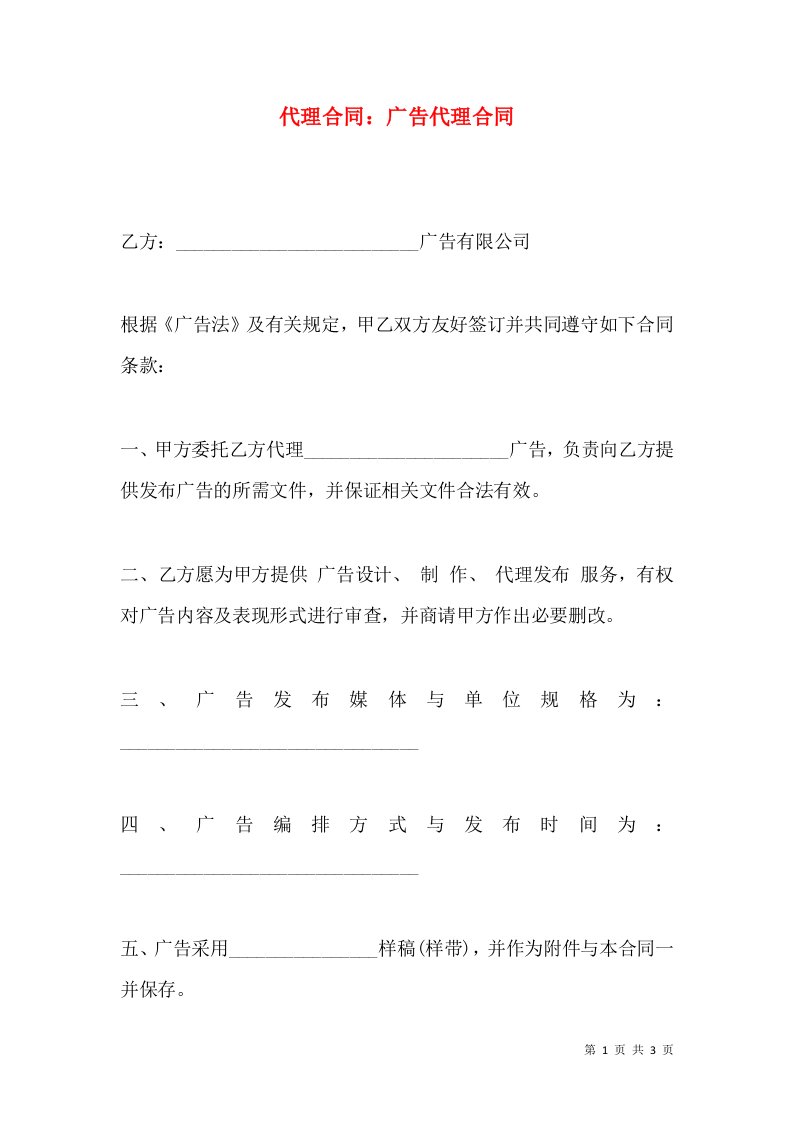 代理合同：广告代理合同