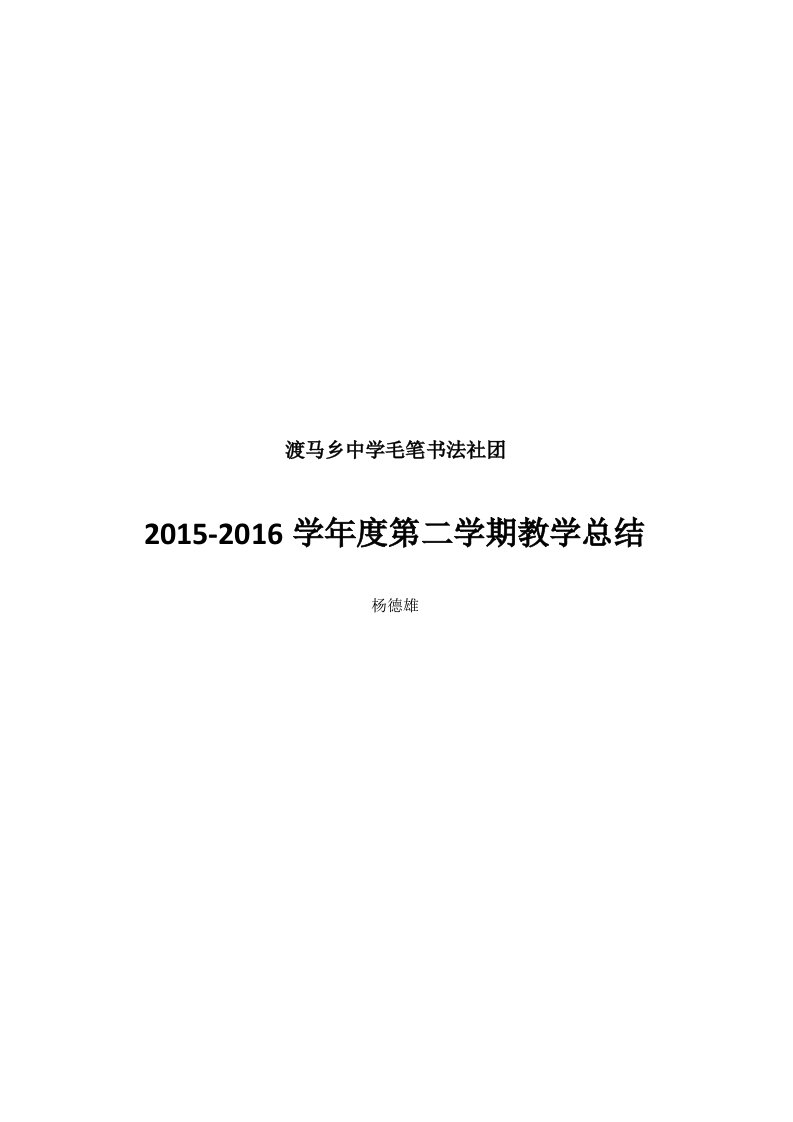 渡马乡中学毛笔书法社团活动总结