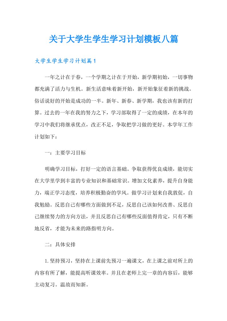 关于大学生学生学习计划模板八篇