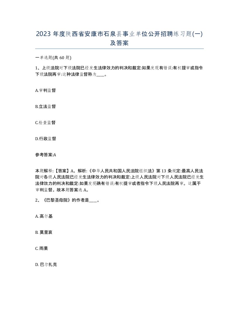 2023年度陕西省安康市石泉县事业单位公开招聘练习题一及答案