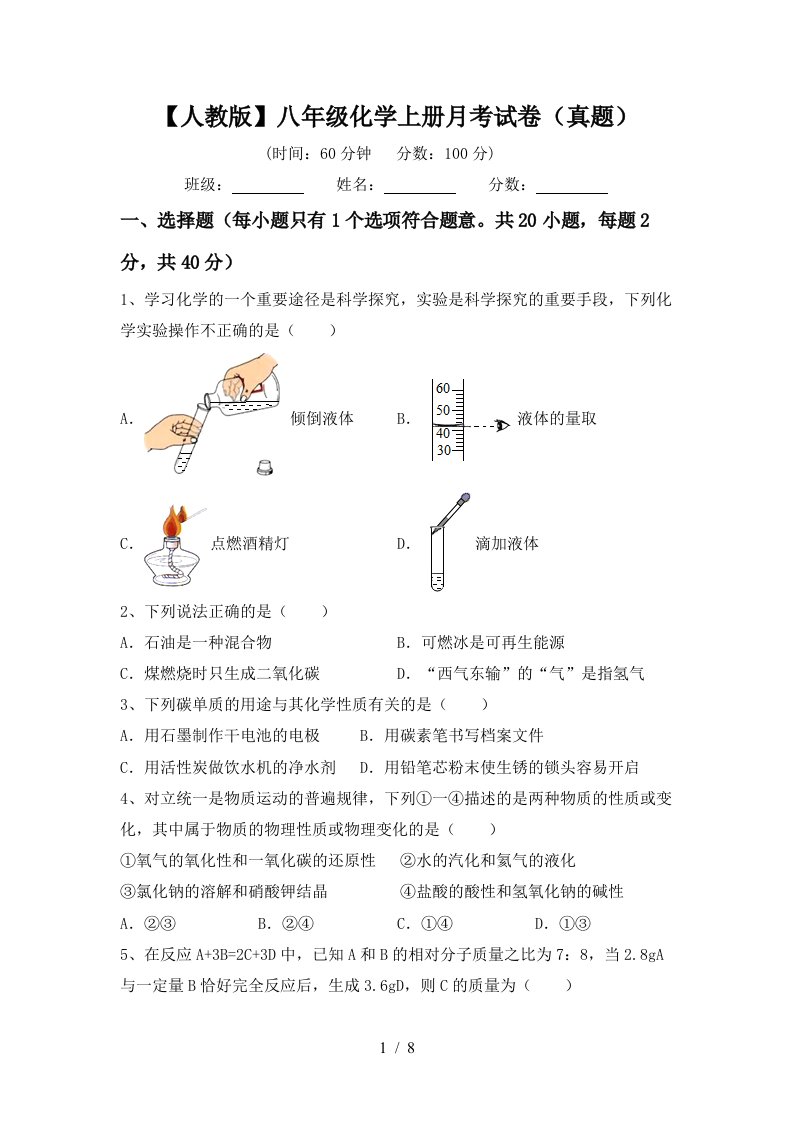 人教版八年级化学上册月考试卷真题